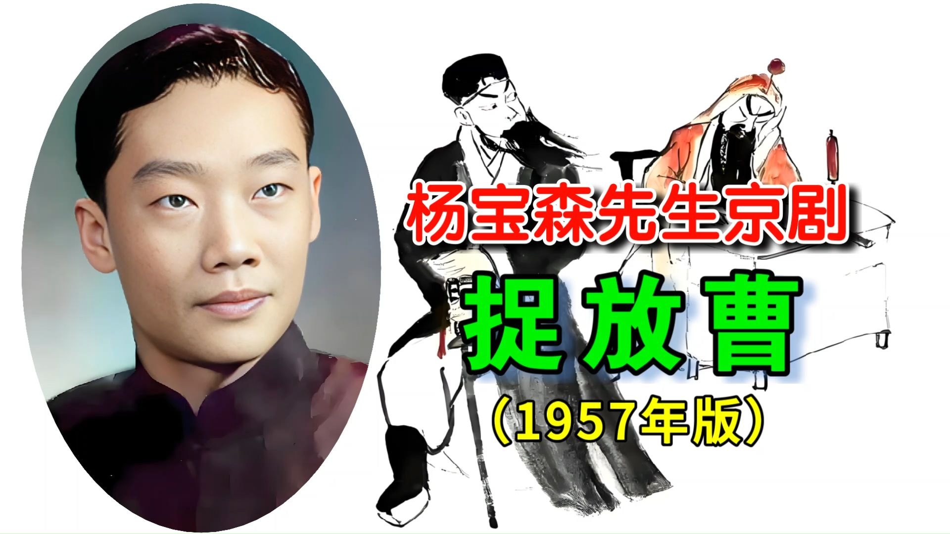 京剧《捉放曹》杨宝森经典唱段赏析