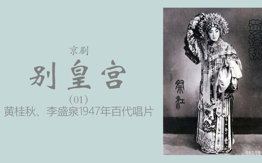 京剧《别宫祭江》黄桂秋李盛泉1947年唱片