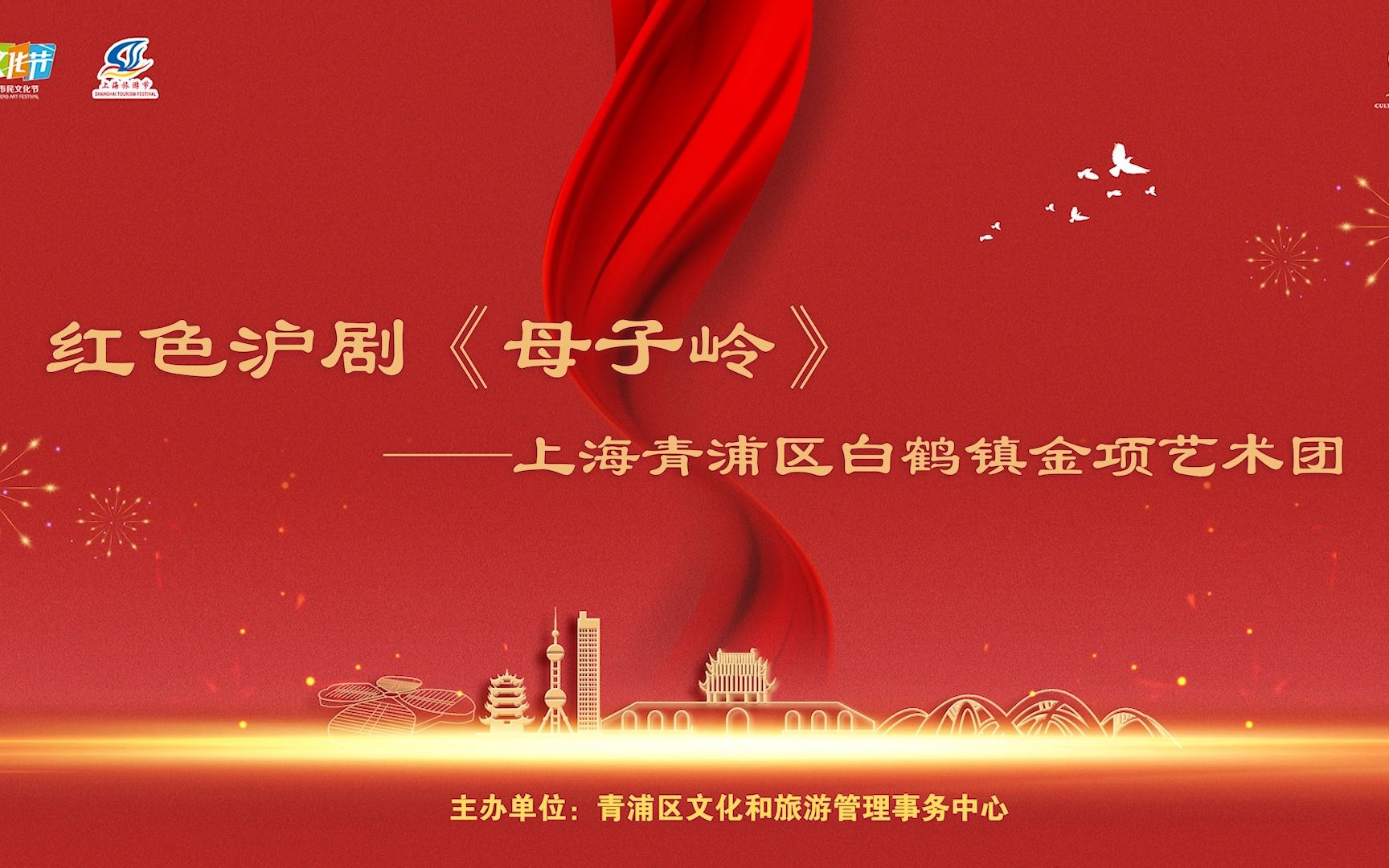 沪剧《母子岭》白鹤金项艺术团