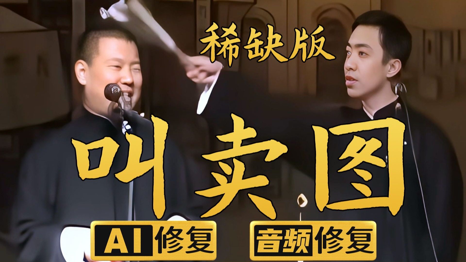 相声《学叫卖》郭德纲李菁AI修复版