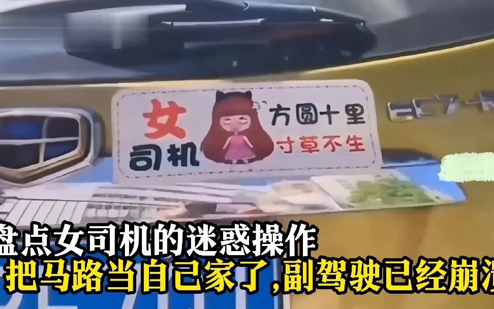 小品《司机》盘点女司机迷惑操作