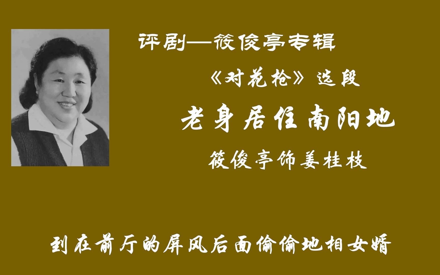 评剧《对花枪》筱俊亭经典唱段