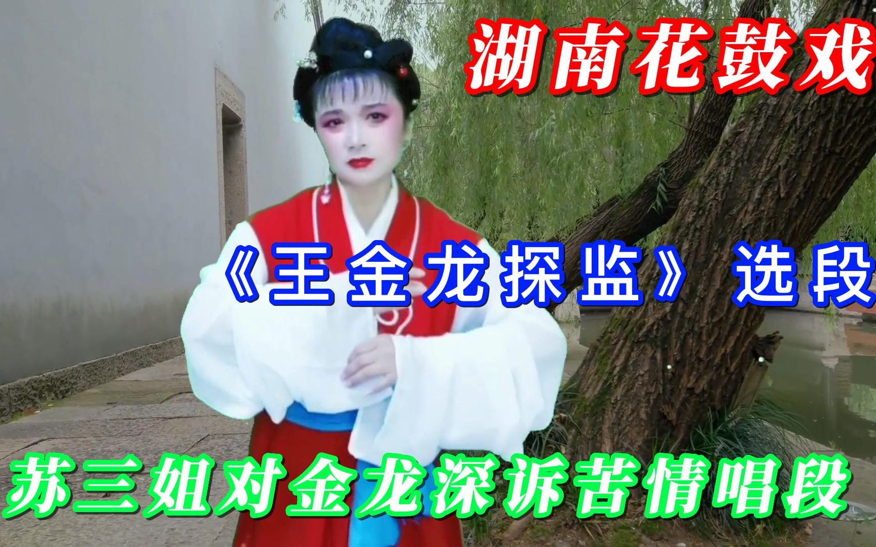 湖南花鼓戏《玉堂春》选段欣赏