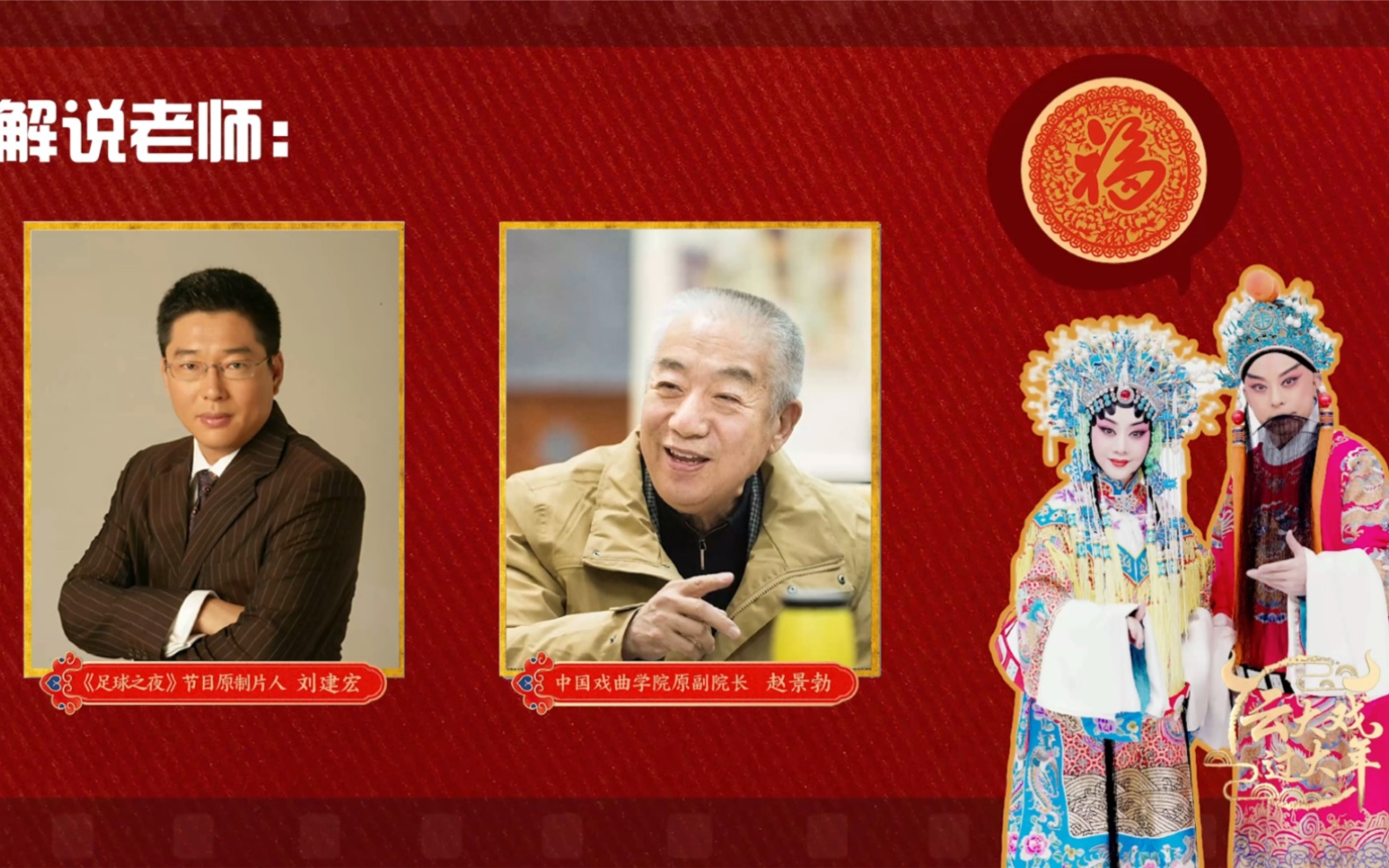 京剧《龙凤呈祥》首次引入解说，戏里戏外精彩解读