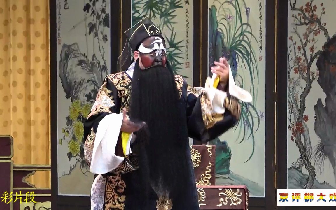 京剧《铁面无私清官谱》选段