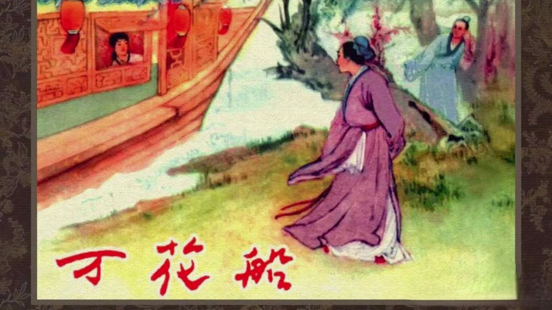 京剧《万花船》剧目介绍
