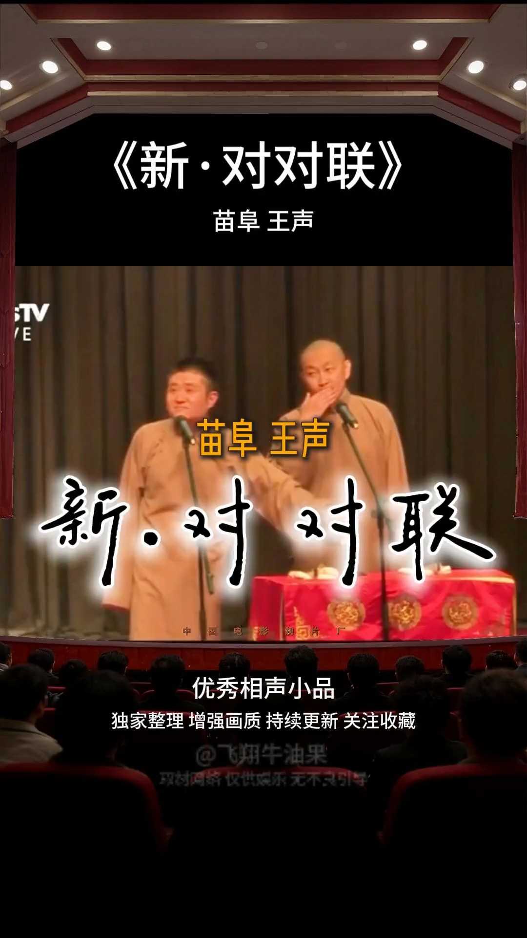 相声《写对联》苗阜王声爆笑表演