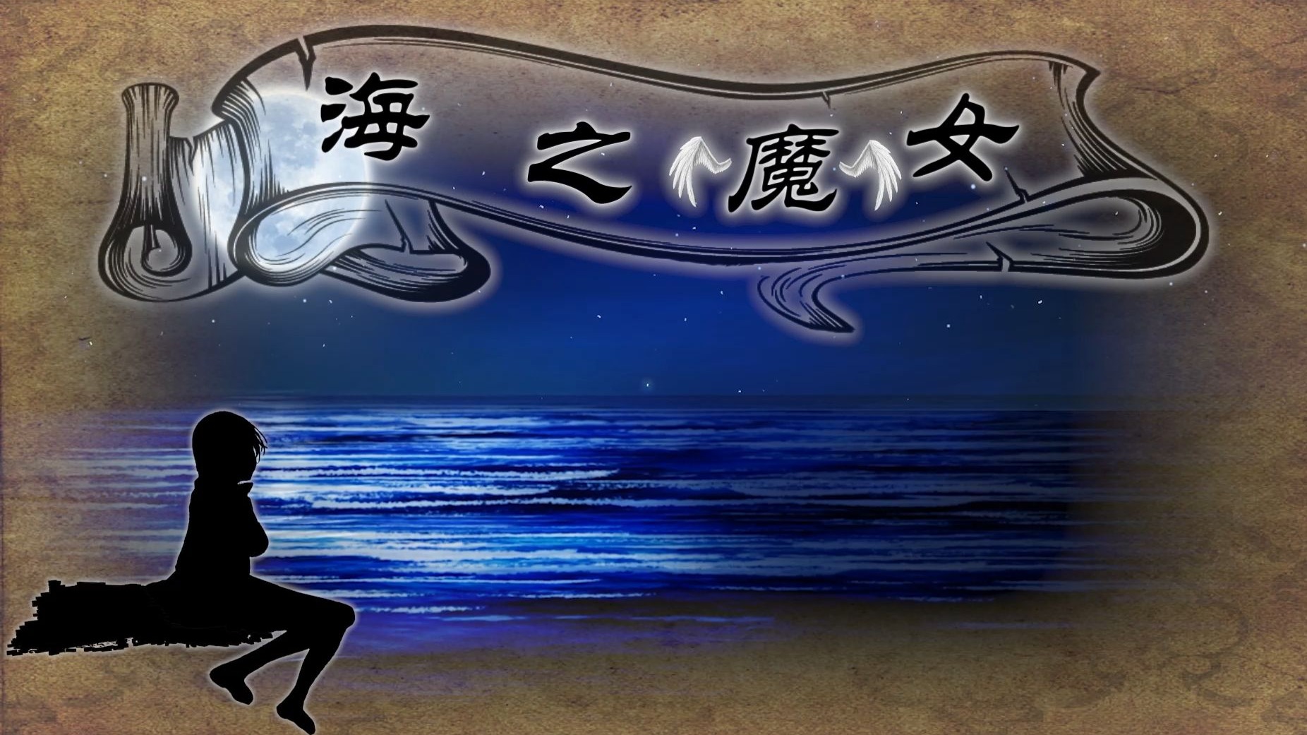 民间故事《海妖歌声》海之魔女