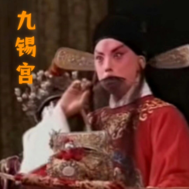 京剧《九华宫》程咬金骑驴笑颜开