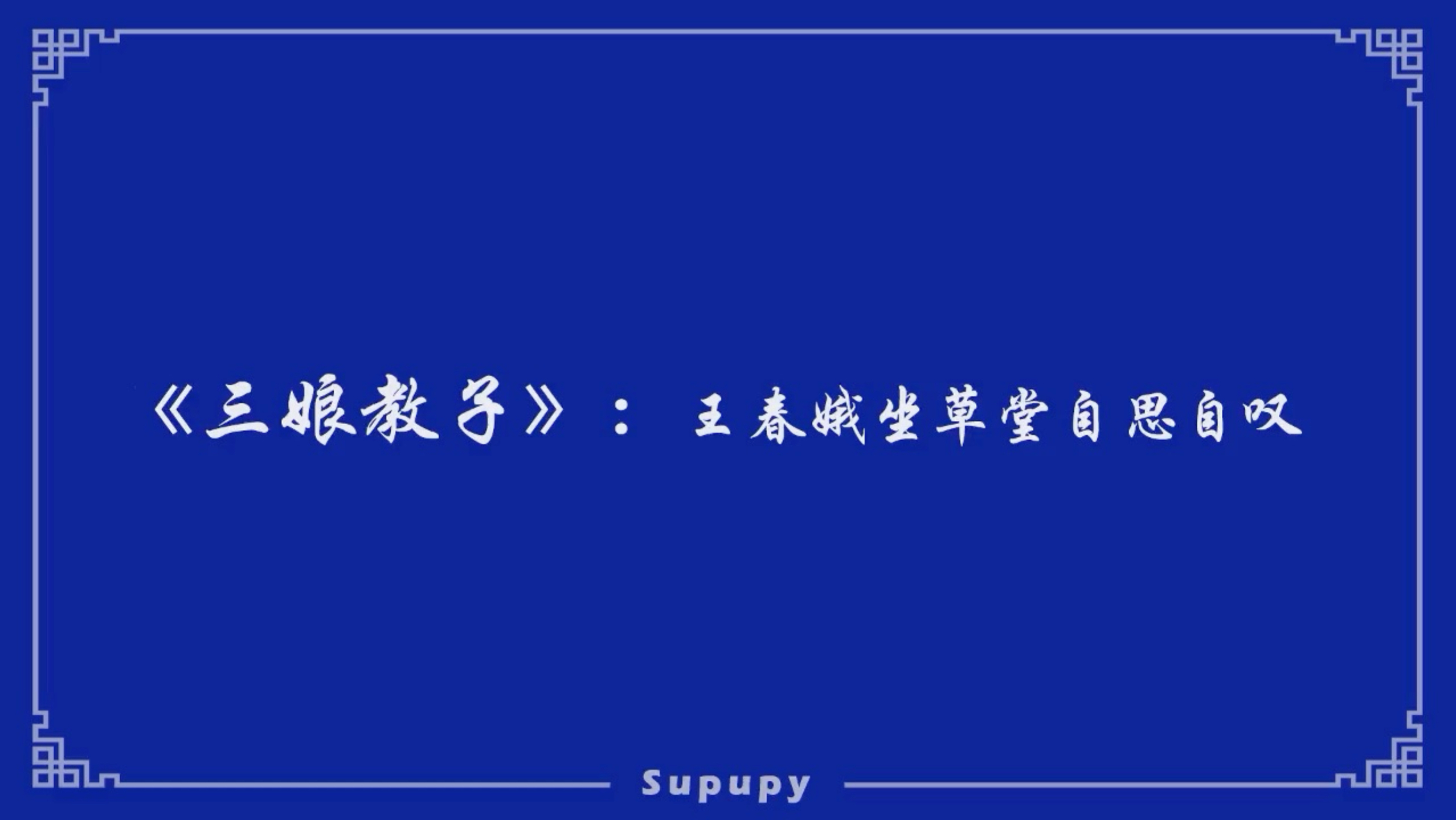 京剧《三娘教子》王春娥坐草堂自思自叹程派伴奏