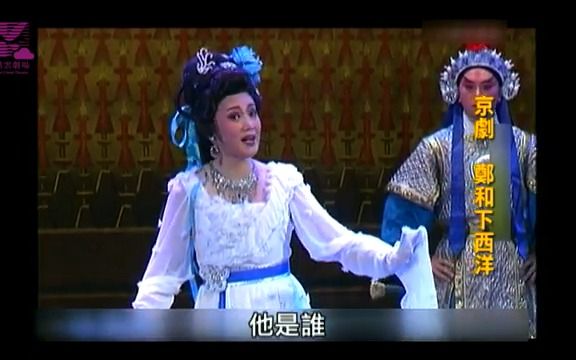 京剧《郑和下西洋》孟广禄等主演