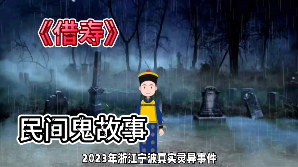 民间故事《借寿之术》神秘传闻