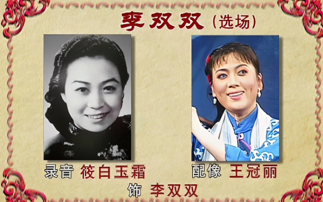 评剧《李双双》筱白玉霜/王冠丽、马泰/邹海群、张桂祥/张坤、杨素娟/魏群英、李玉珍/孟素洁等2022年7月根据1963年录音配像选场 高清修复版
