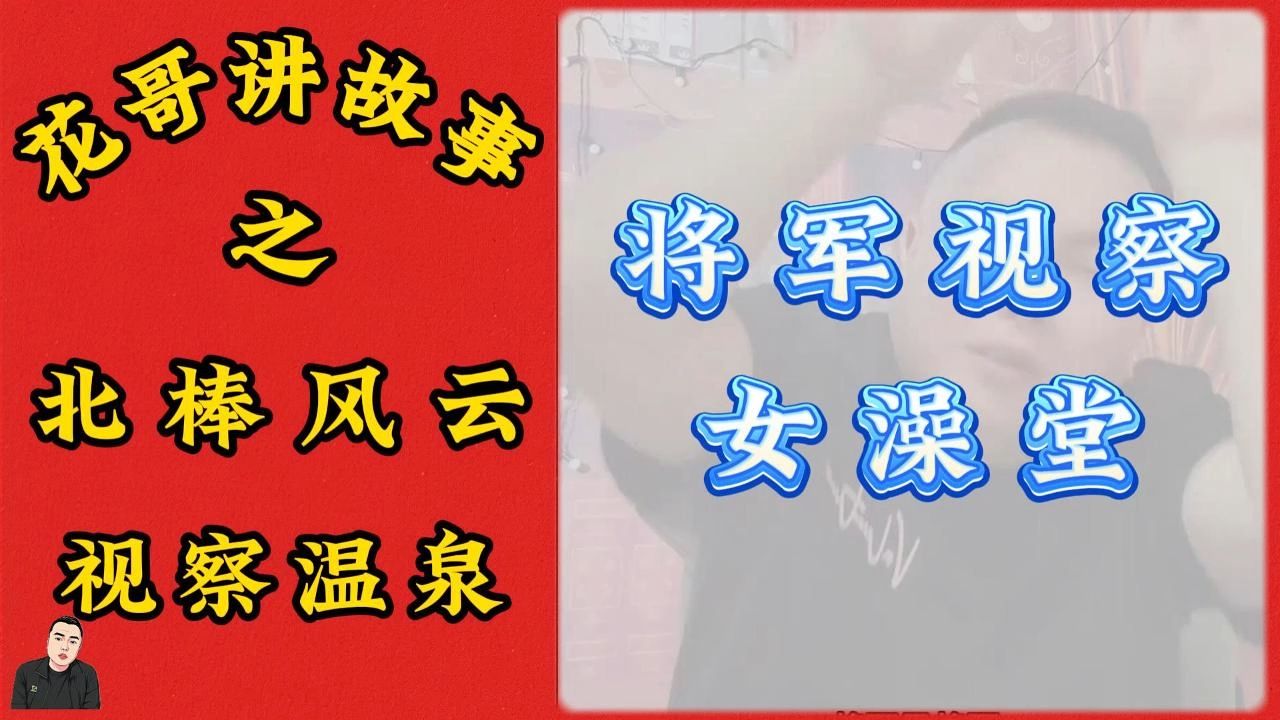 民间故事《镖局风云》第三十五集温泉闹剧