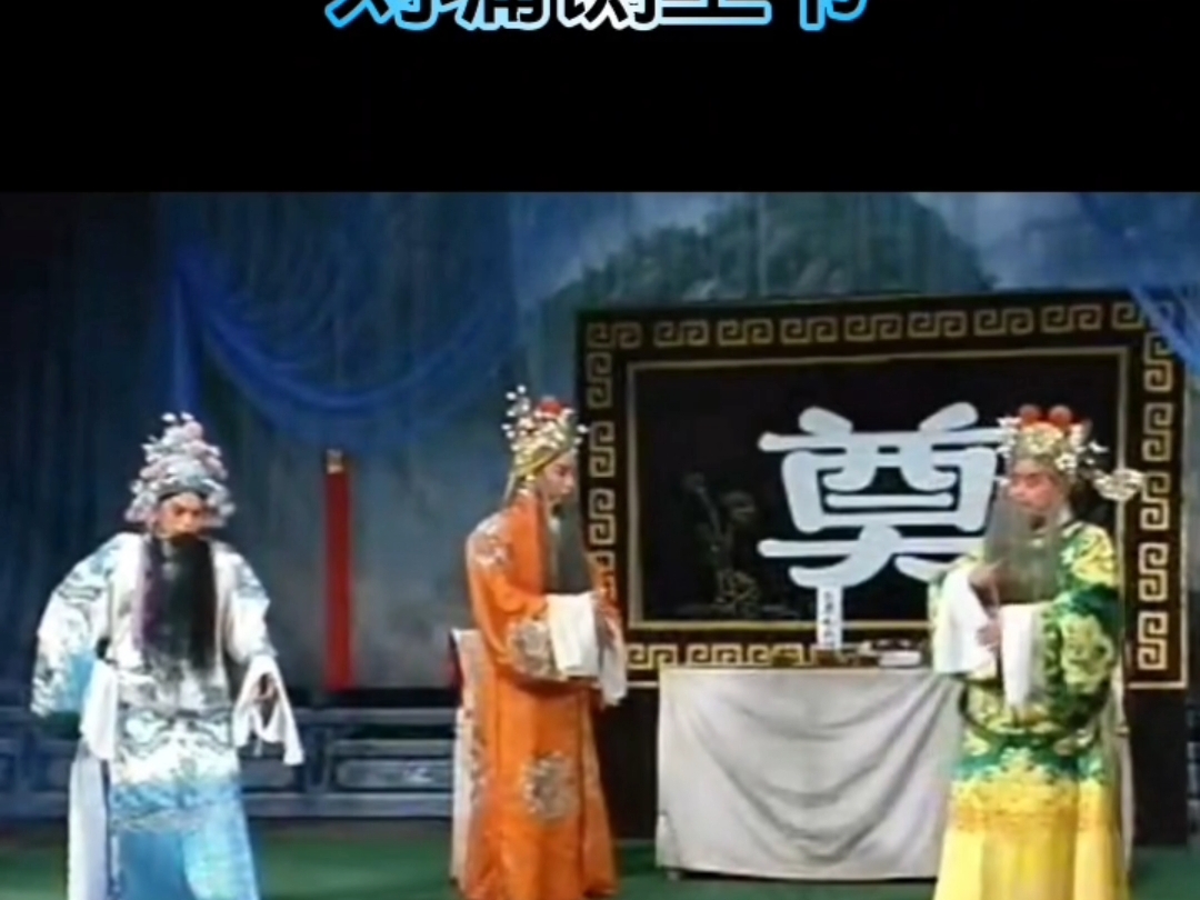 豫剧《打灶王》二八板唱段