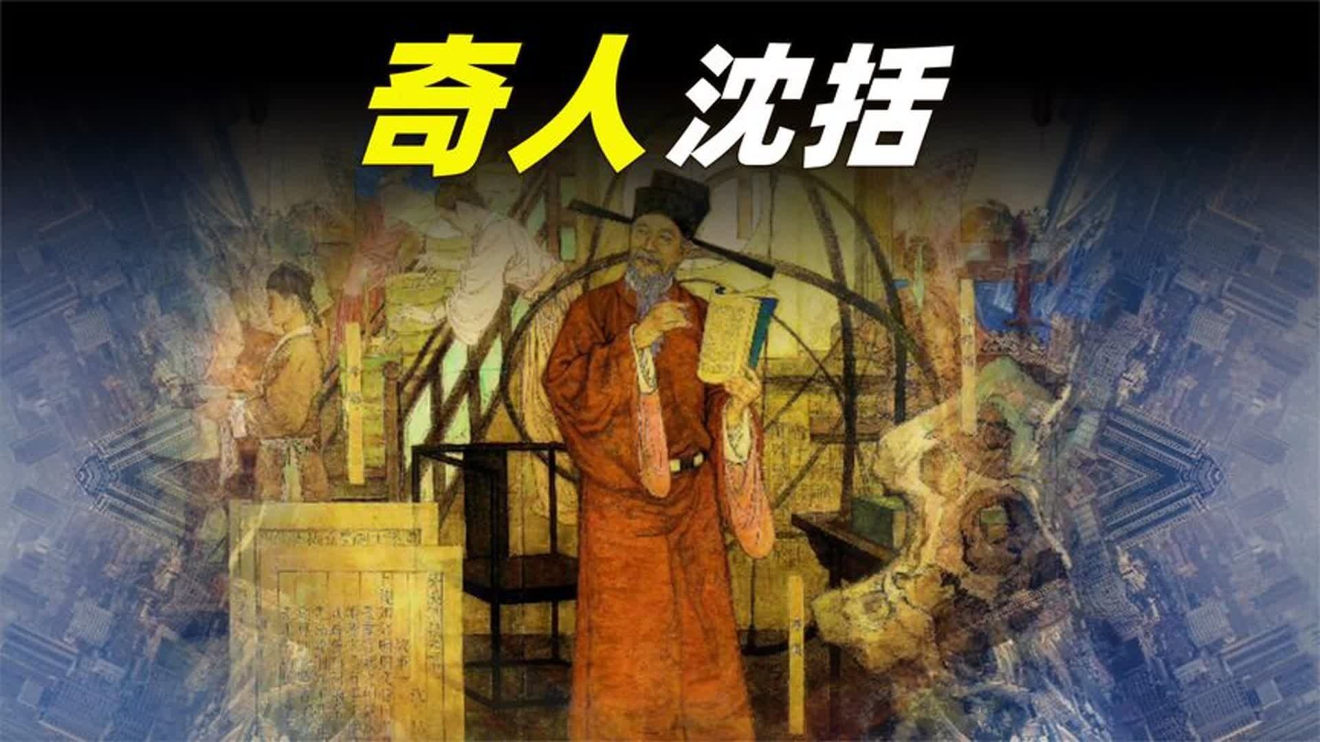民间故事《洪水》沈括惊人行为