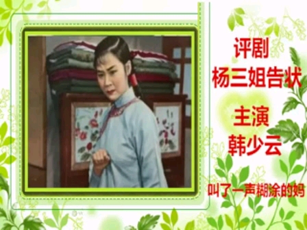 评剧杨三姐告状韩少云经典唱段