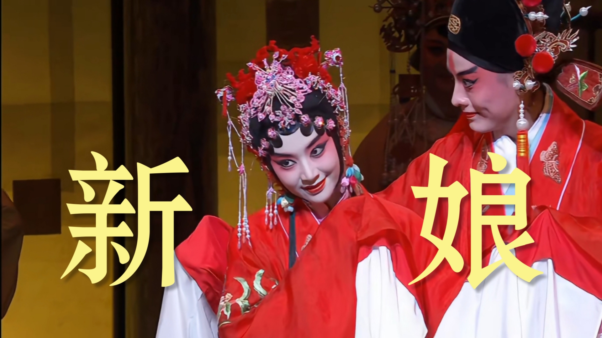 越剧《鸾凤记》戏曲新娘服装群像