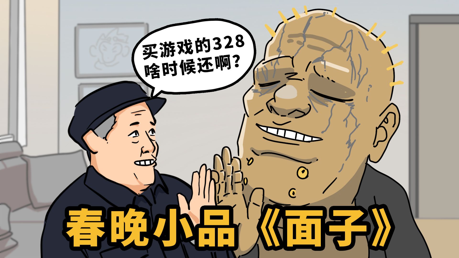 把【黑神话悟空】改成春晚小品
