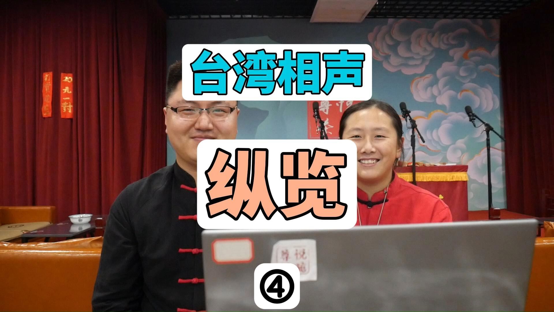 相声《马季》台湾相声纵览03