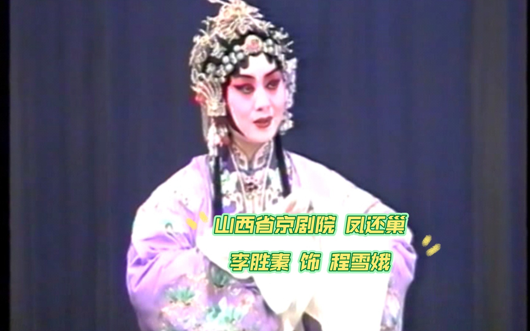 京剧《凤还巢》李胜素演唱选段