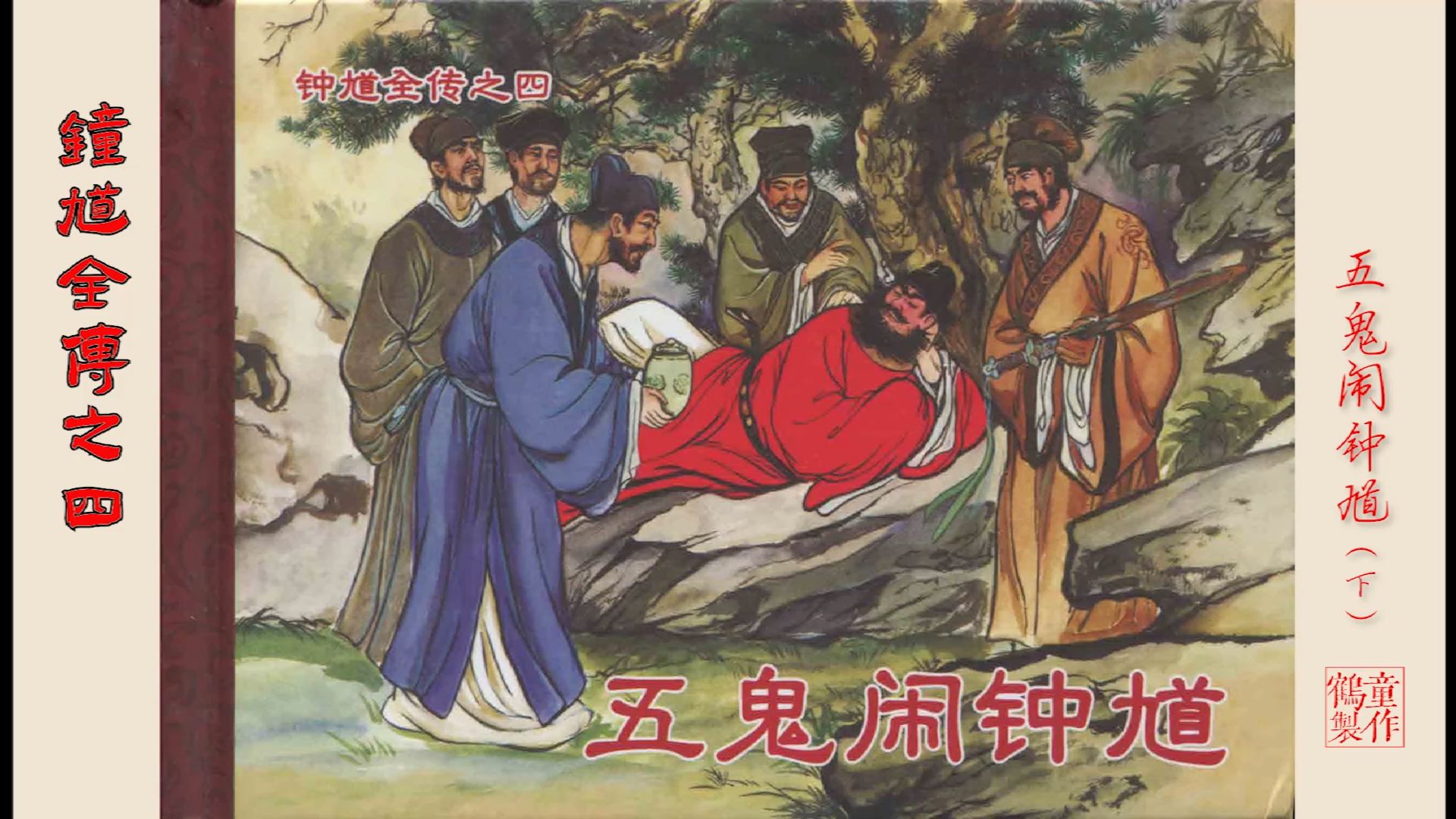 民间故事神话钟馗全传04：五鬼闹钟馗（下）