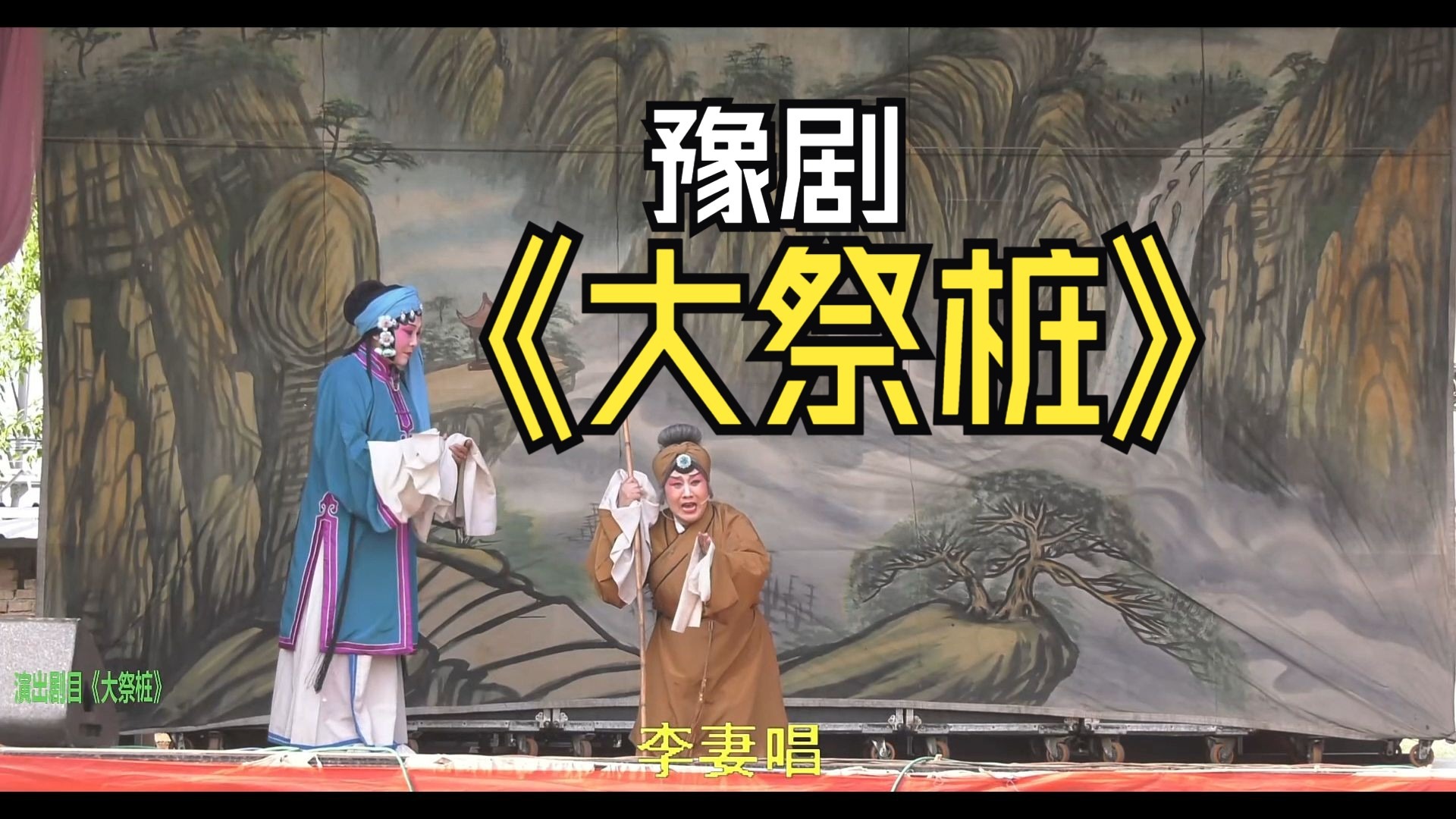 豫剧《祭祖》经典剧目赏析