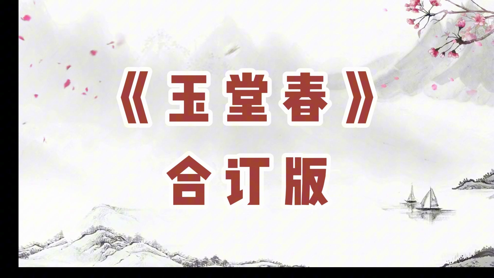 京剧《玉堂春》合订版剧情介绍