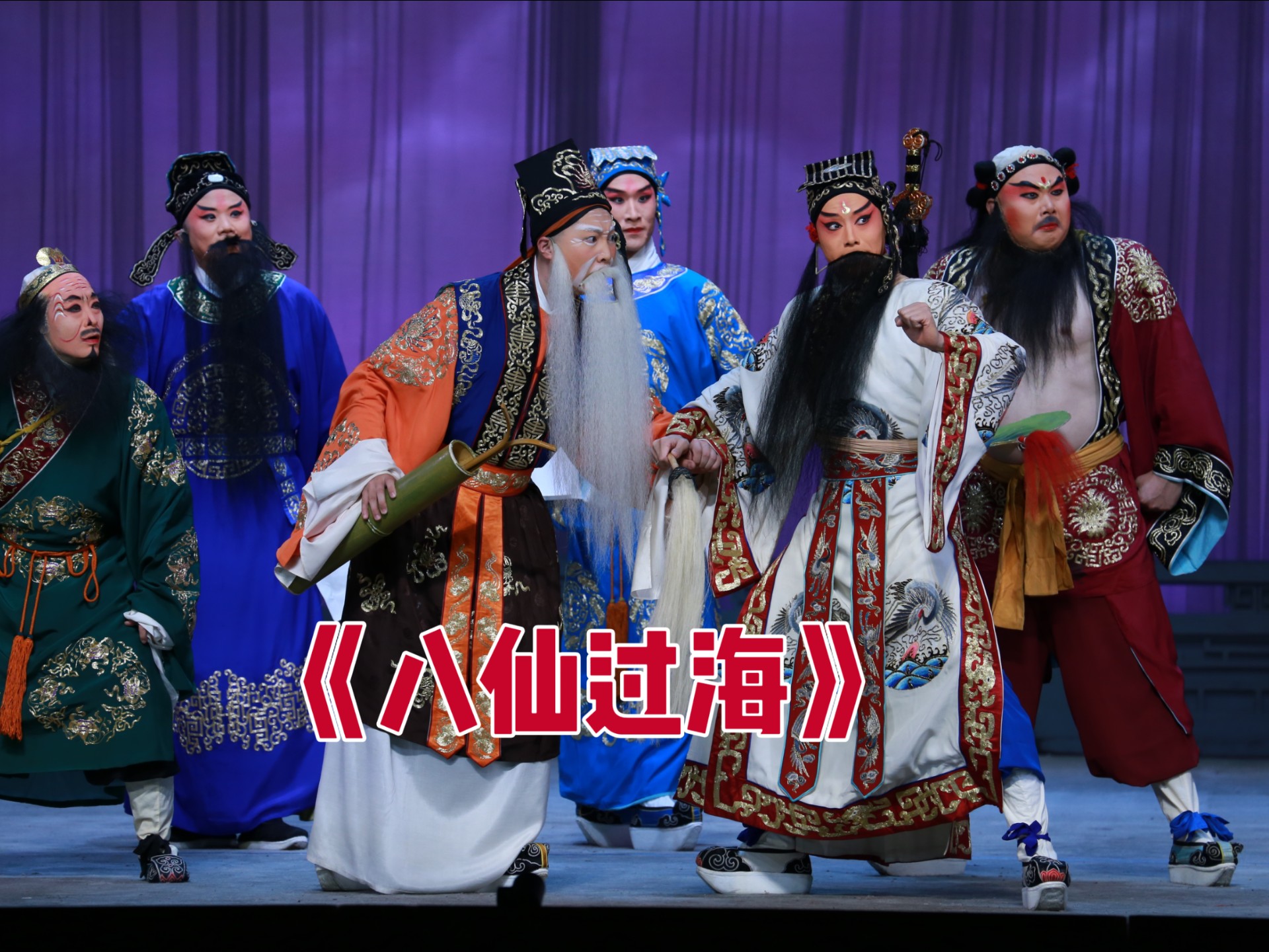 川剧《八仙过海》武戏经典