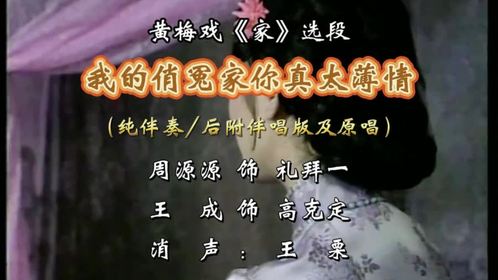 黄梅戏《家》我的俏冤家伴奏
