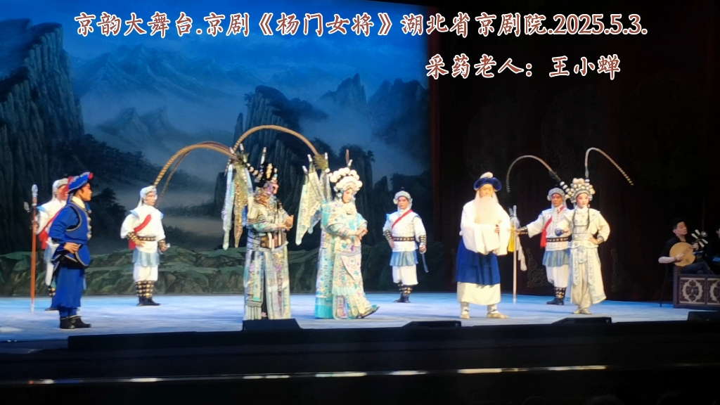晋剧《杨门女将·出征》采药老人唱段