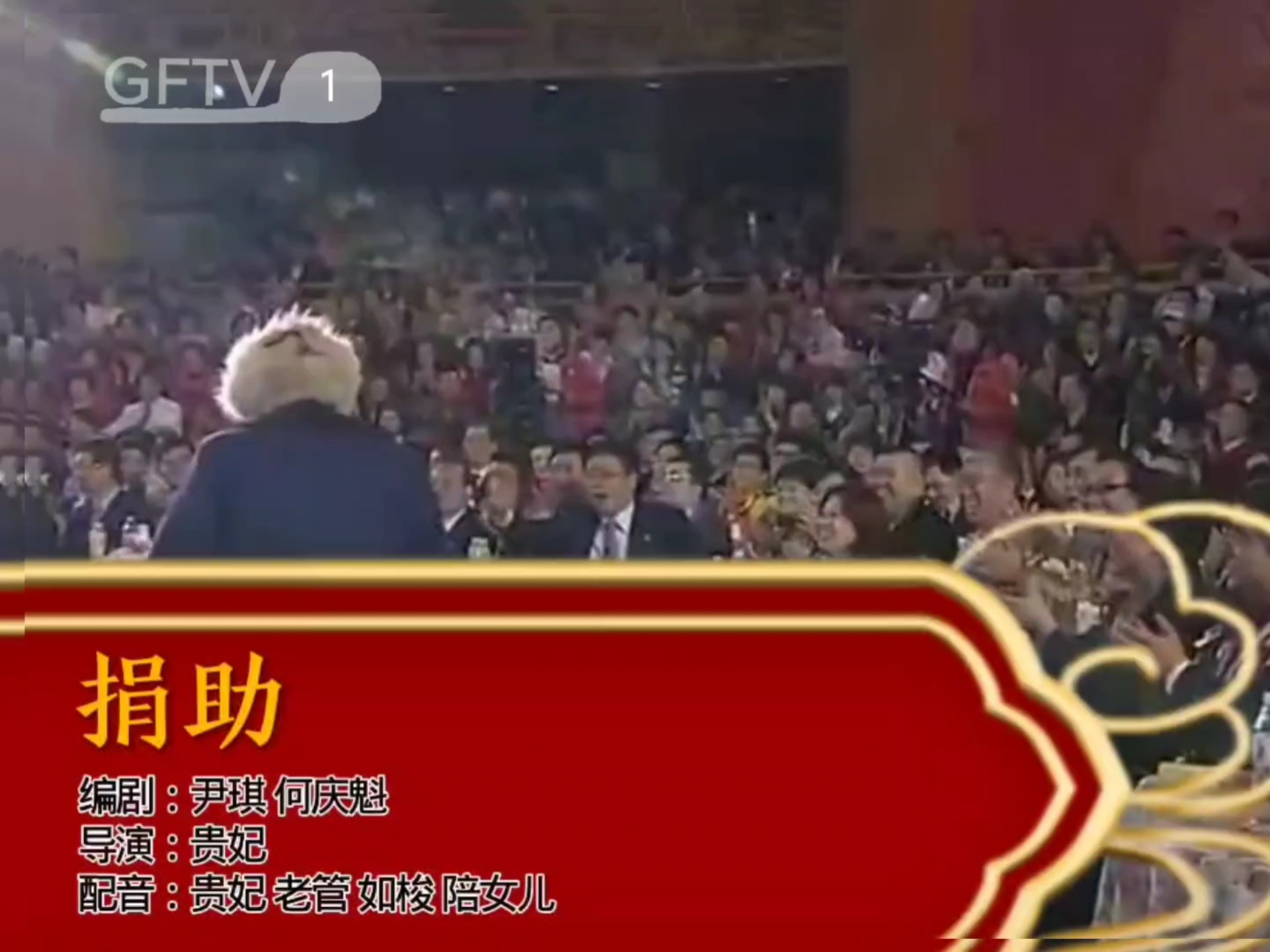 2025春晚小品《捐助》