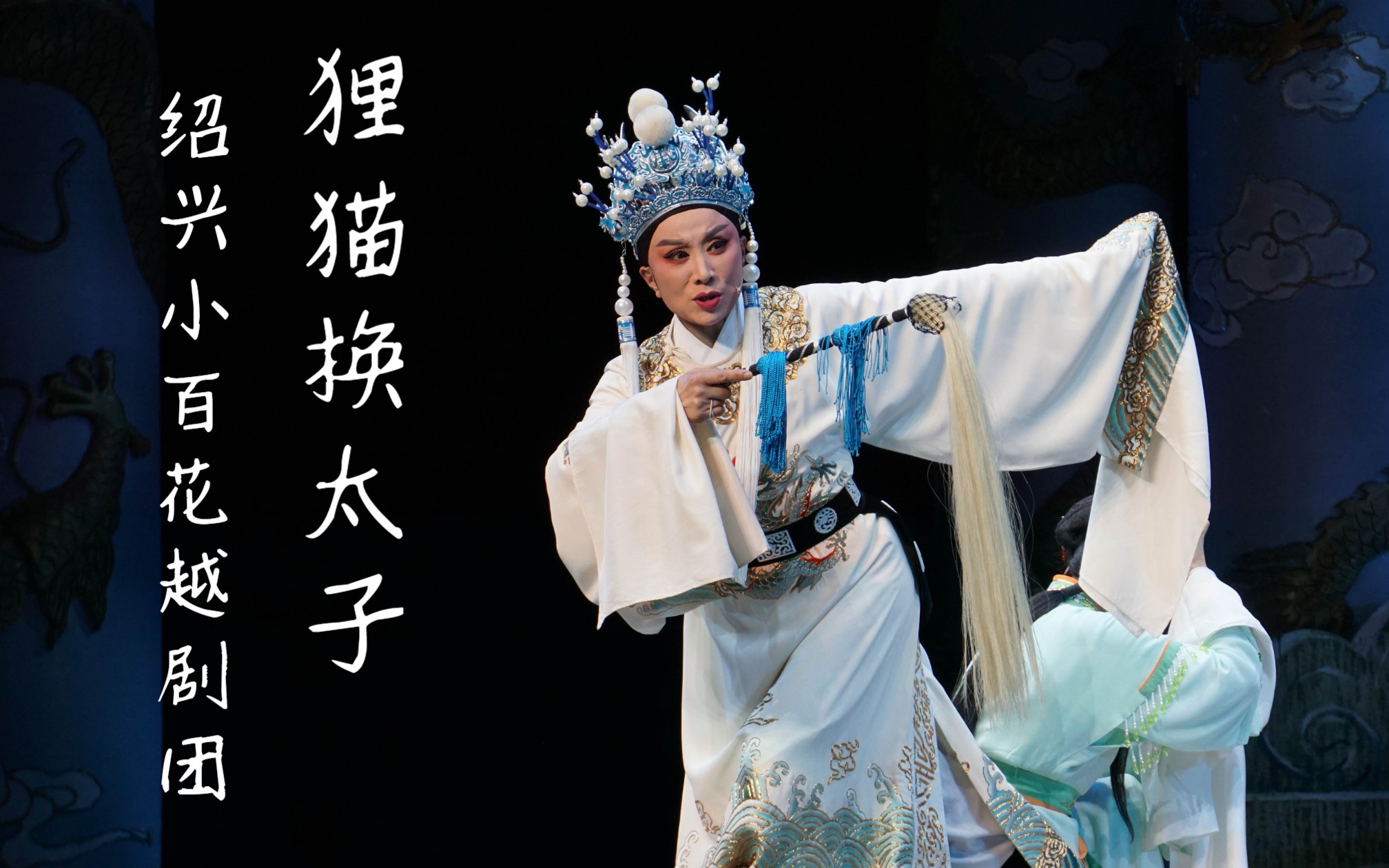 越剧《西施》绍兴小百花越剧团演出