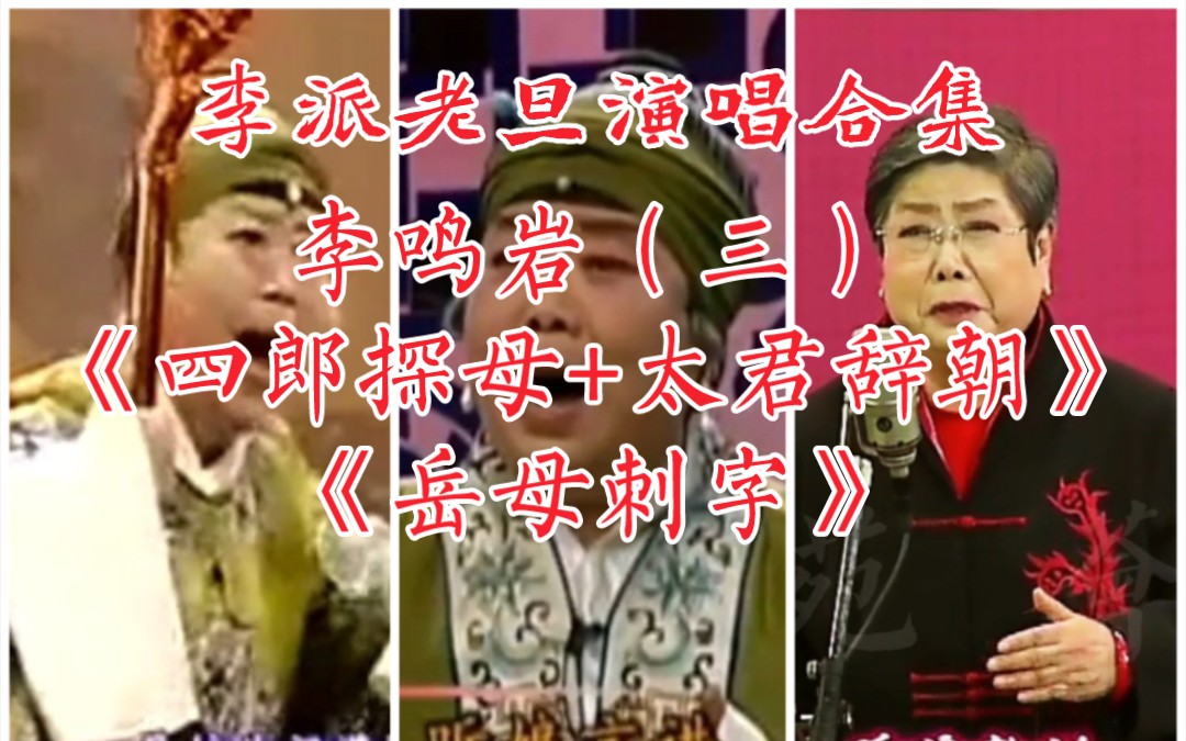 京剧《太君辞朝》李鸣岩经典唱段
