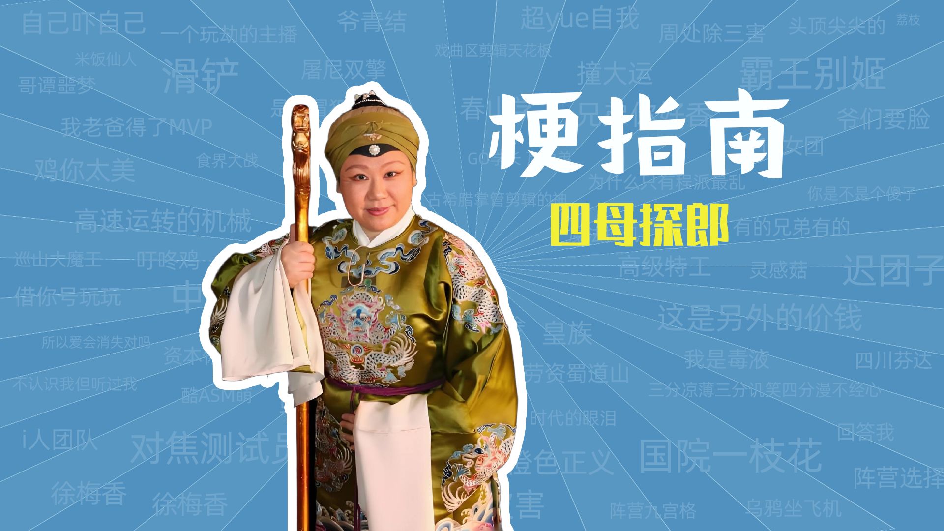 京剧《探母吟》四母探郎是什么梗