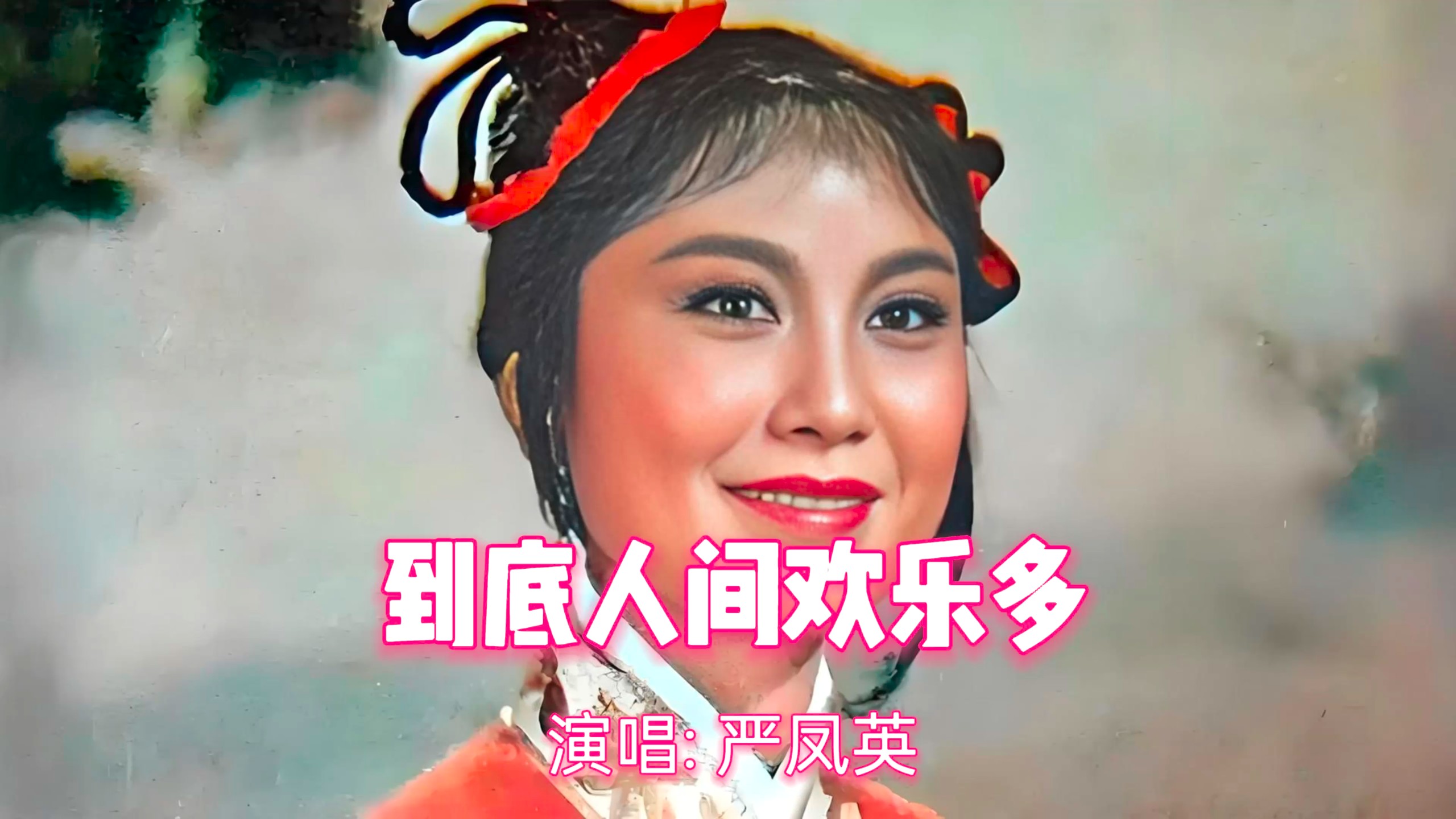 黄梅戏《牛郎织女》严凤英演唱专辑