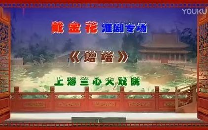 淮剧《珍珠塔》精彩选段