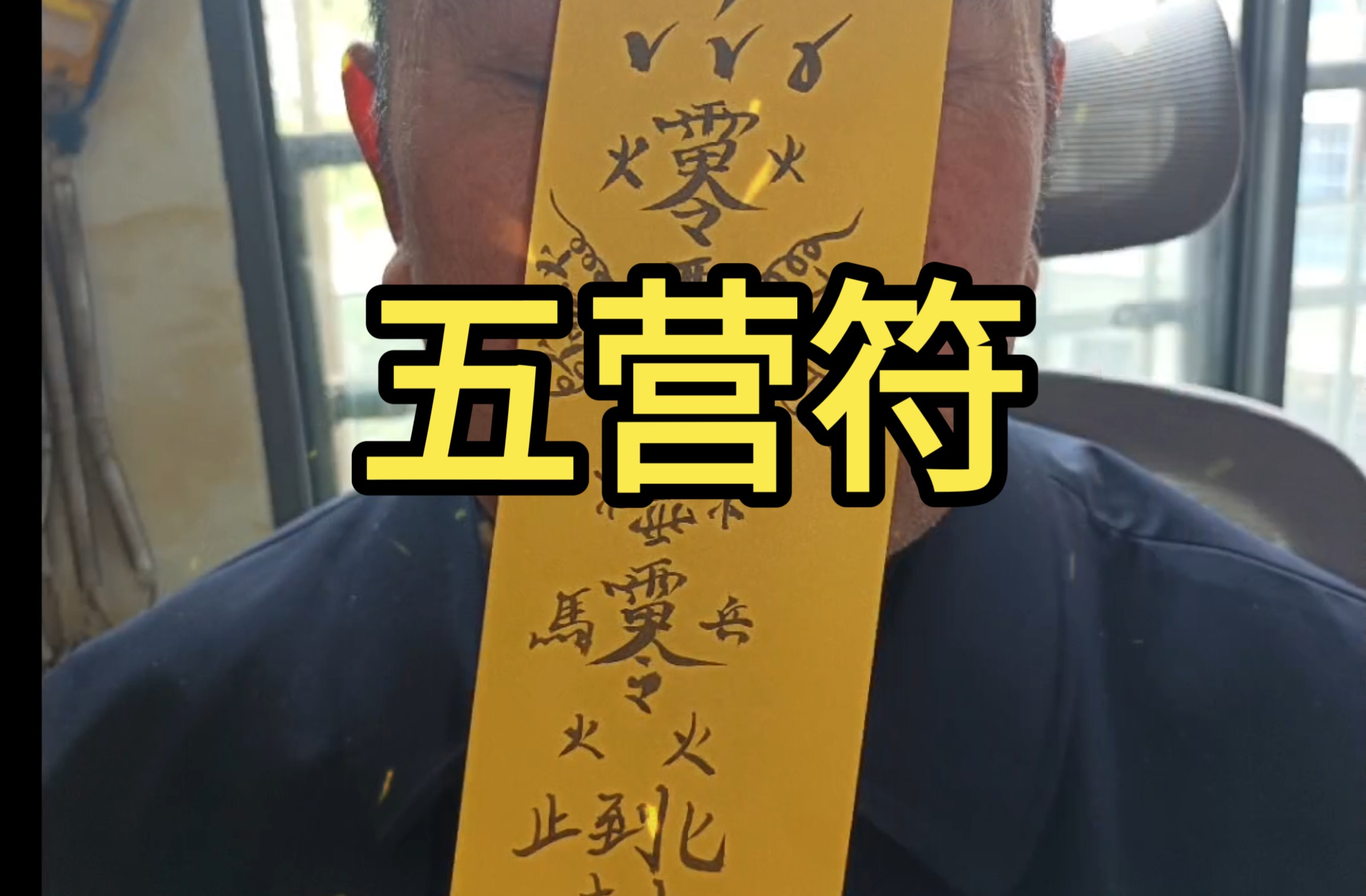 民间故事《符咒驱邪》五营符转运化煞