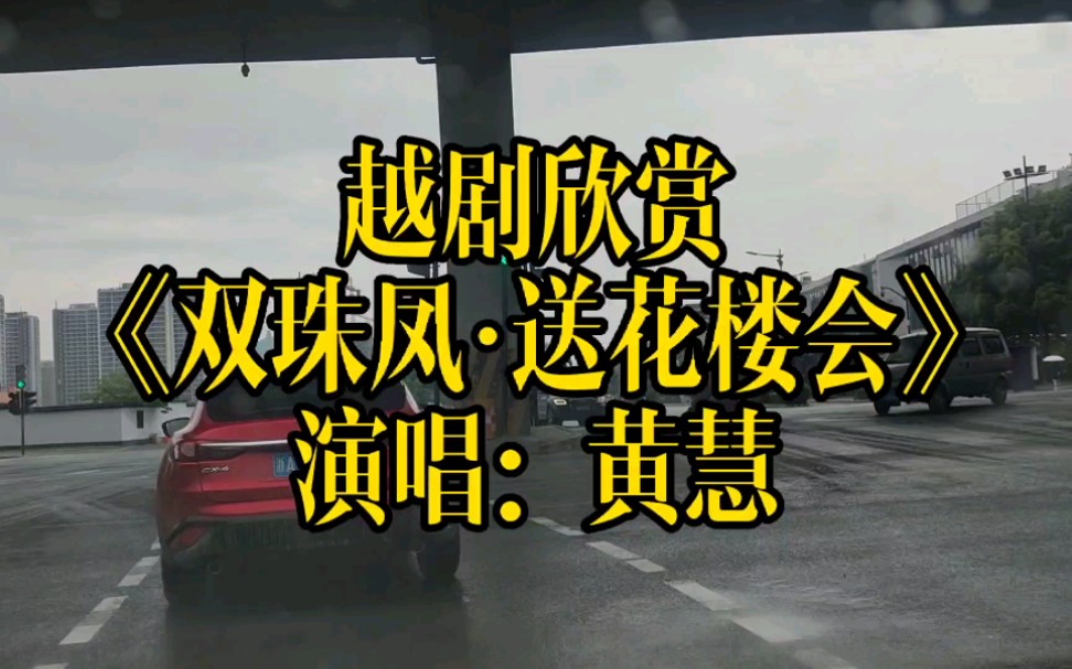 越剧《双珠凤·送花楼会》浪漫爱情故事