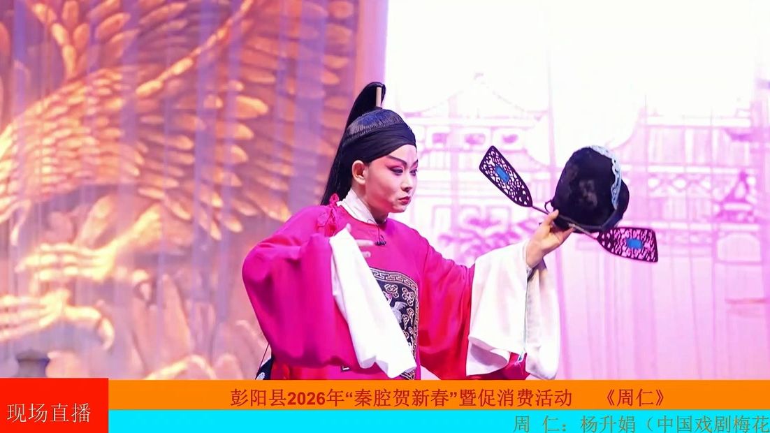 秦腔《周仁回府》杨升娟等主演