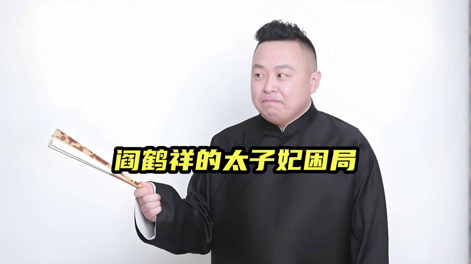 相声《阎鹤祥》