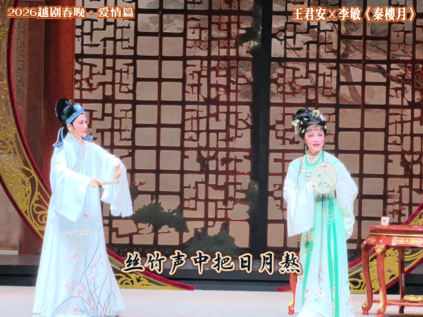 越剧《青衫记》王君安李敏携手演绎秦楼月