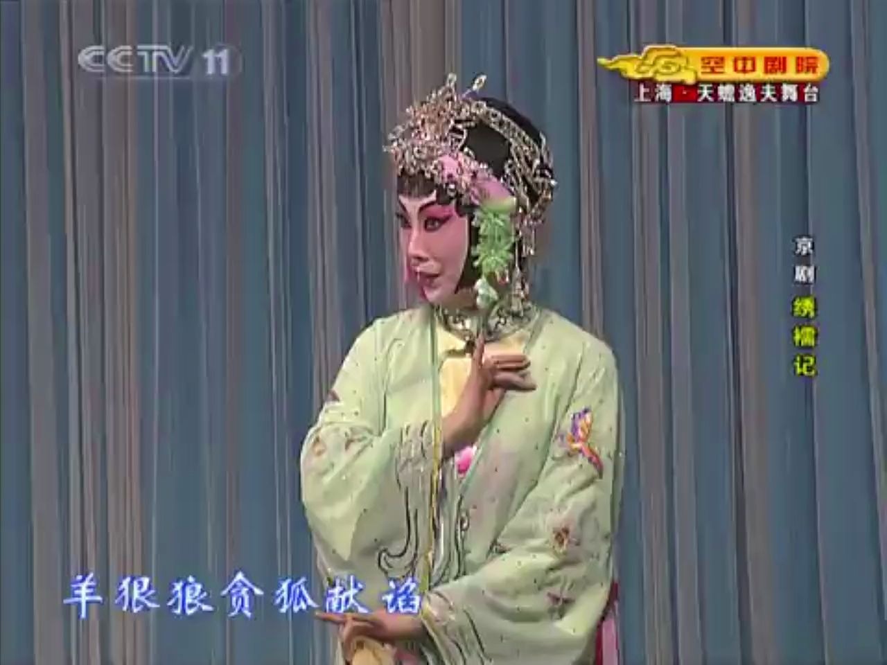 京剧《绣襦记》常秋月演唱选段