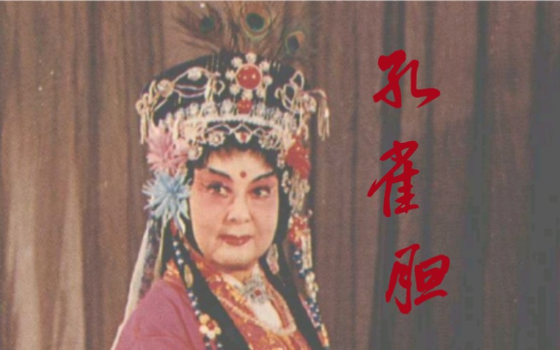 川剧《孔雀东南飞》高腔经典唱段