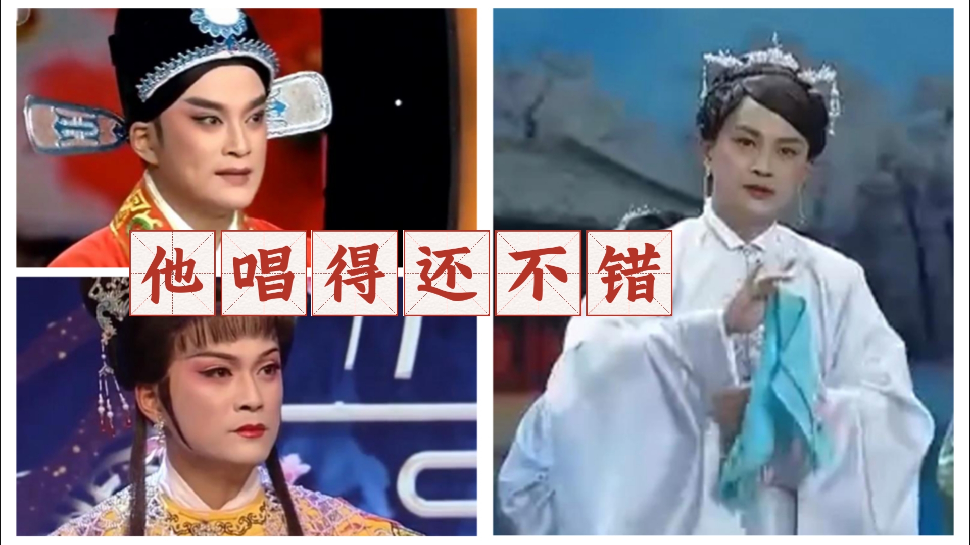 评剧《拜堂》陈圣杰反串演唱