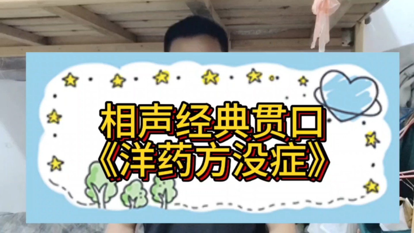 经典相声贯口《洋药方》