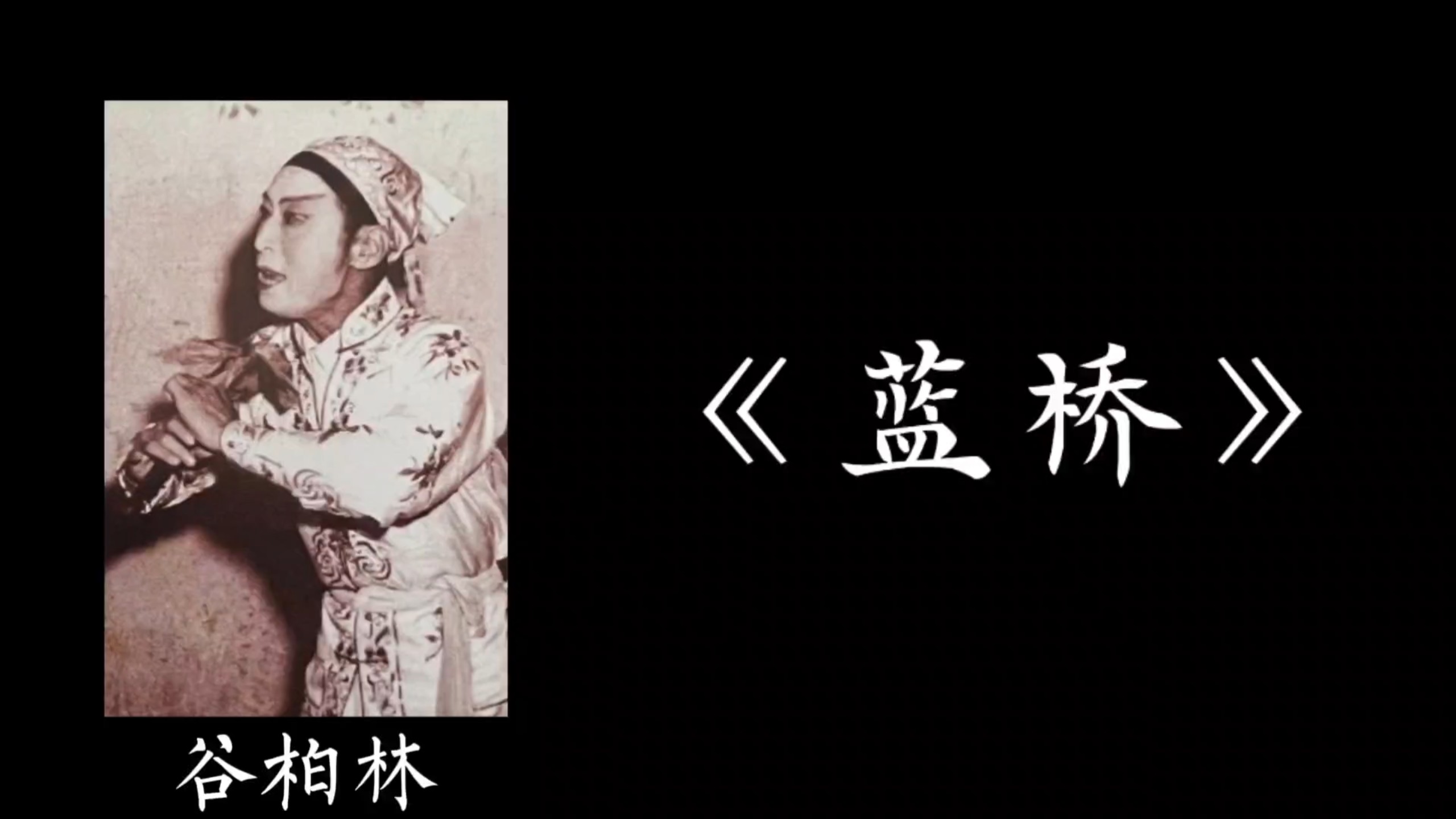 黄梅戏《蓝桥会·桥会》老艺人清唱唱腔别具一格