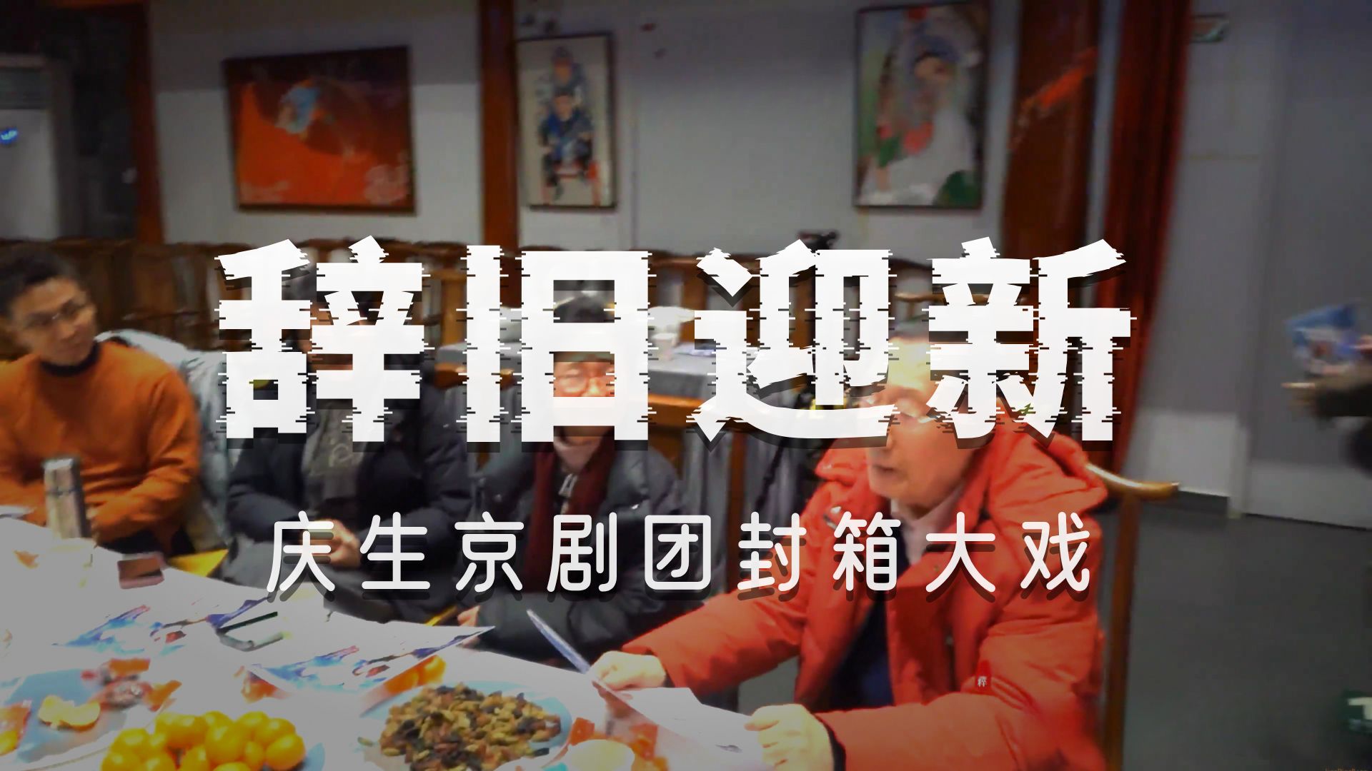 京剧《玉洁贞妃》王玉珍等名家邀您看庆声京剧团封箱戏