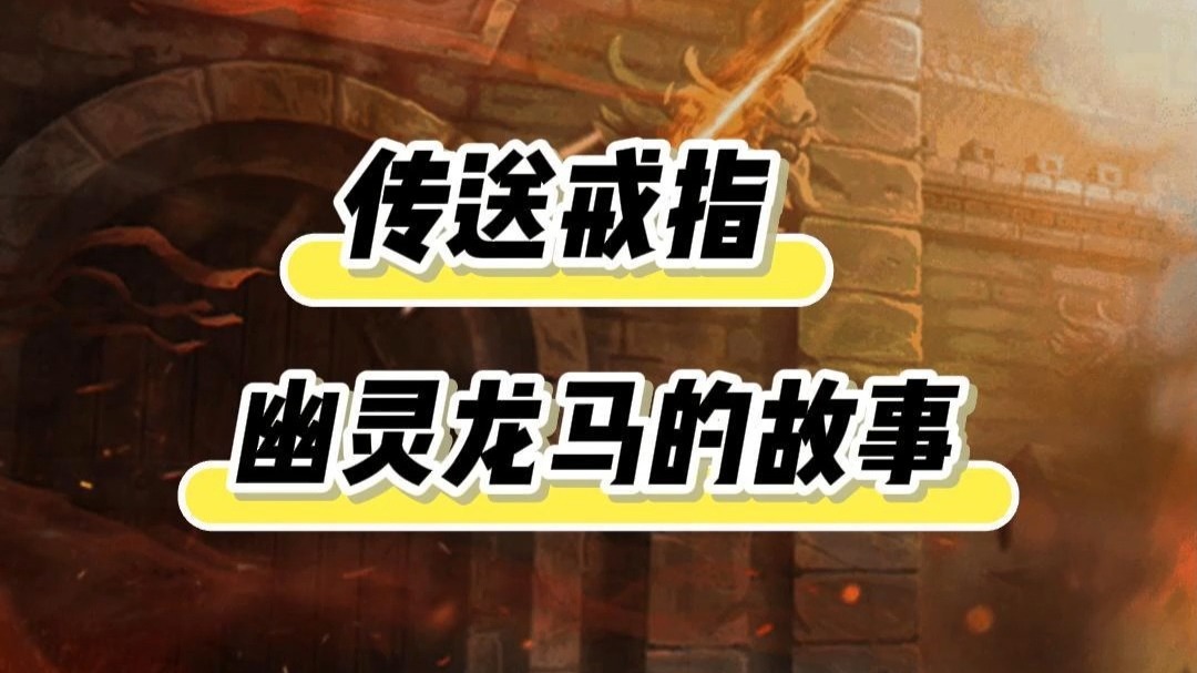 民间故事《戒指诅咒》:首枚传送戒指的故事