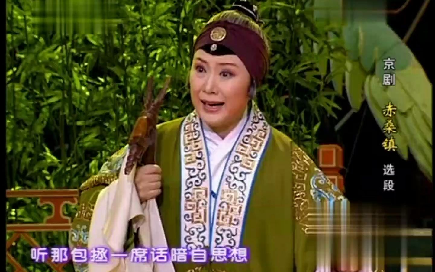 京剧《赤桑镇》孟广禄、袁慧琴